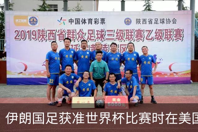 伊朗国足获准世界杯比赛时在美国过夜，观察人士：美伊达成谅解备忘录或许起到了推动作用